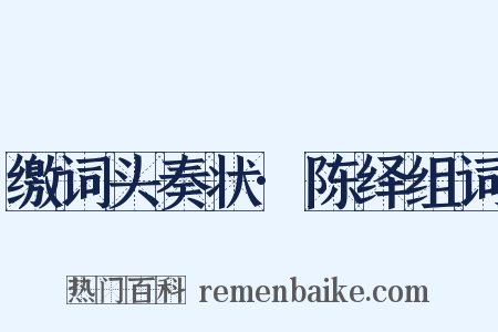 缴词头奏状·陈绎组词是什么意思的图片